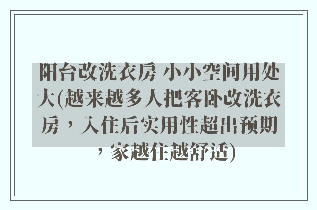阳台改洗衣房 小小空间用处大(越来越多人把客卧改洗衣房，入住后实用性超出预期，家越住越舒适)