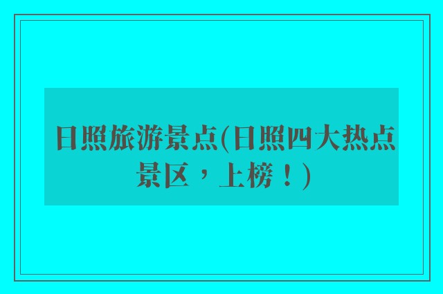 日照旅游景点(日照四大热点景区，上榜！)