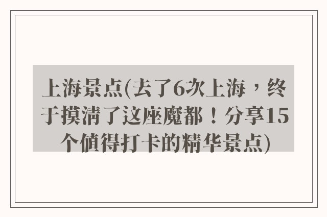 上海景点(去了6次上海，终于摸清了这座魔都！分享15个值得打卡的精华景点)