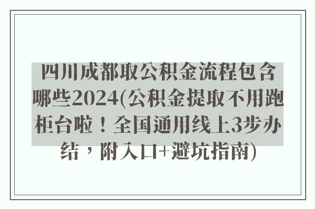 四川成都取公积金流程包含哪些2024(公积金提取不用跑柜台啦！全国通用线上3步办结，附入口+避坑指南)