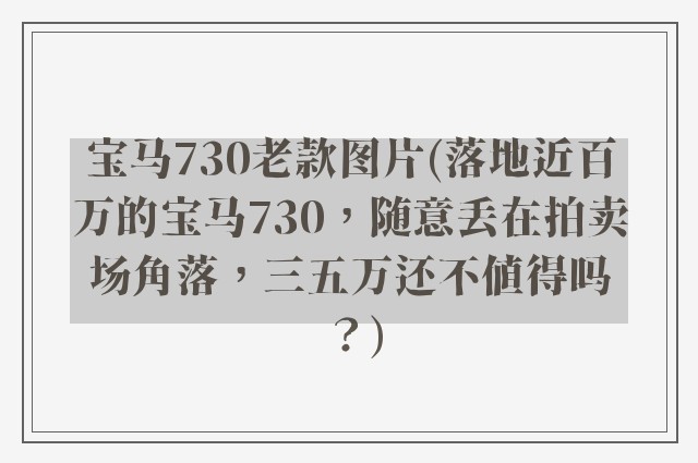 宝马730老款图片(落地近百万的宝马730，随意丢在拍卖场角落，三五万还不值得吗？)