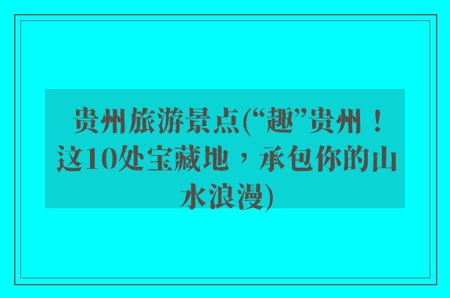 贵州旅游景点(“趣”贵州！这10处宝藏地，承包你的山水浪漫)