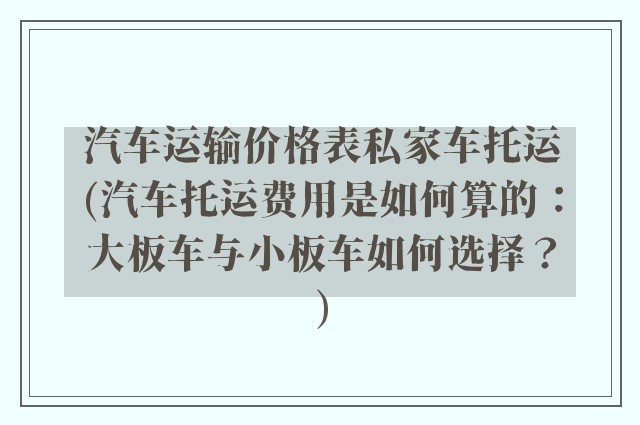汽车运输价格表私家车托运(汽车托运费用是如何算的：大板车与小板车如何选择？)