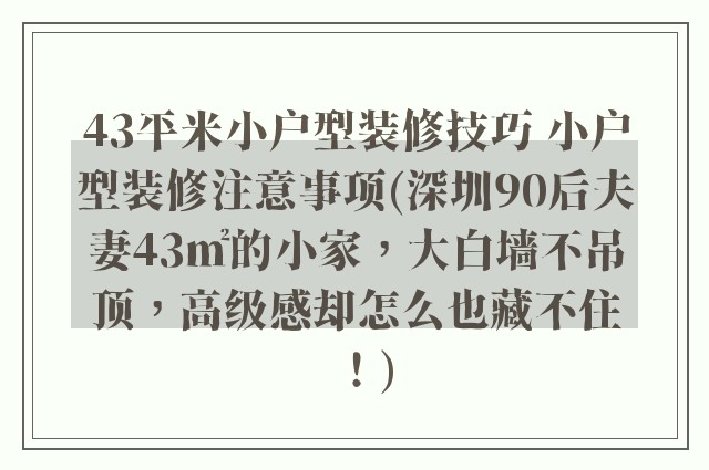 43平米小户型装修技巧 小户型装修注意事项(深圳90后夫妻43㎡的小家，大白墙不吊顶，高级感却怎么也藏不住！)