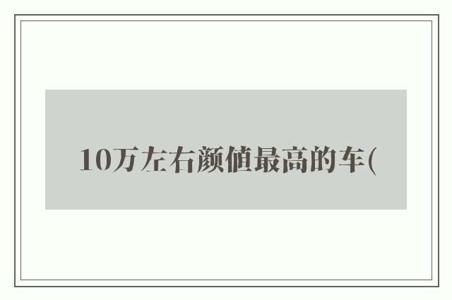 10万左右颜值最高的车(