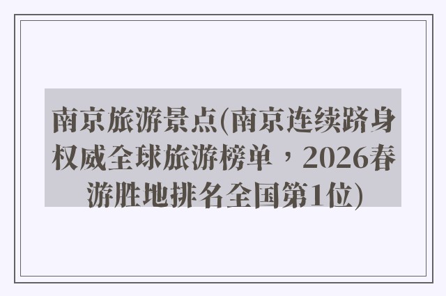 南京旅游景点(南京连续跻身权威全球旅游榜单，2026春游胜地排名全国第1位)