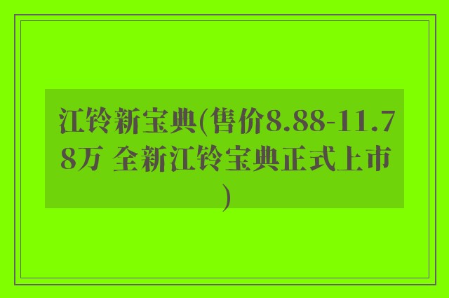 江铃新宝典(售价8.88-11.78万 全新江铃宝典正式上市)
