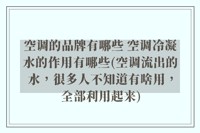 空调的品牌有哪些 空调冷凝水的作用有哪些(空调流出的水，很多人不知道有啥用，全部利用起来)