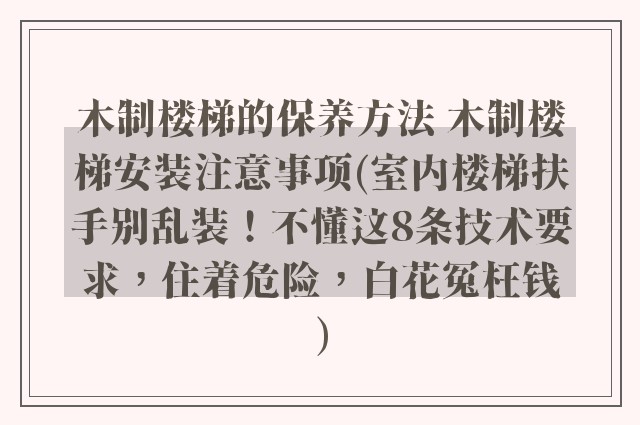 木制楼梯的保养方法 木制楼梯安装注意事项(室内楼梯扶手别乱装！不懂这8条技术要求，住着危险，白花冤枉钱)