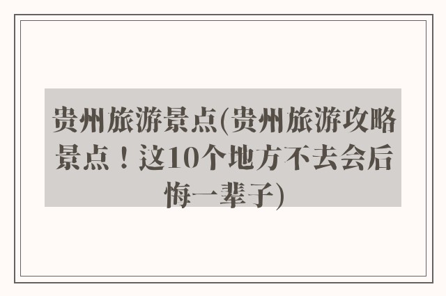 贵州旅游景点(贵州旅游攻略景点！这10个地方不去会后悔一辈子)