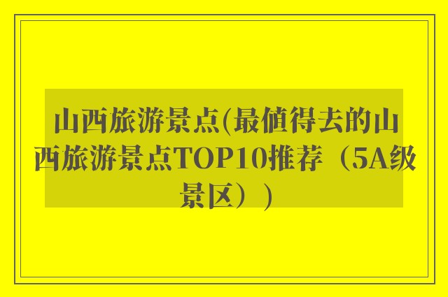 山西旅游景点(最值得去的山西旅游景点TOP10推荐（5A级景区）)