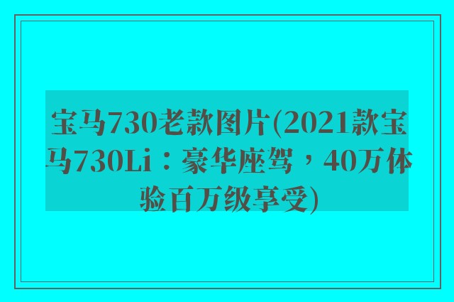 宝马730老款图片(2021款宝马730Li：豪华座驾，40万体验百万级享受)
