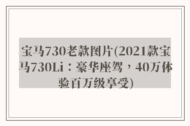 宝马730老款图片(2021款宝马730Li：豪华座驾，40万体验百万级享受)
