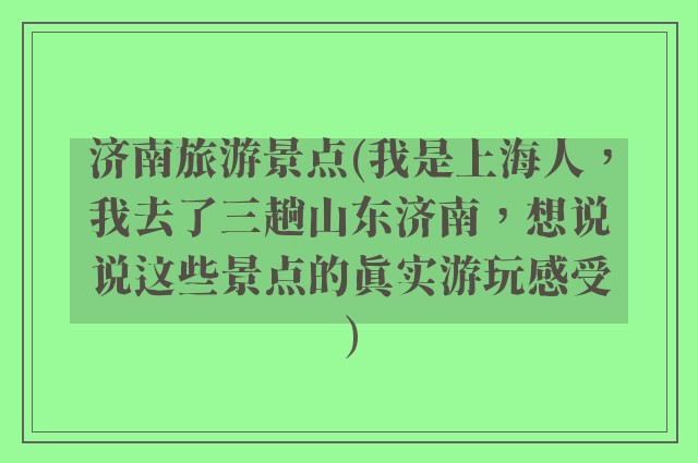 济南旅游景点(我是上海人，我去了三趟山东济南，想说说这些景点的真实游玩感受)