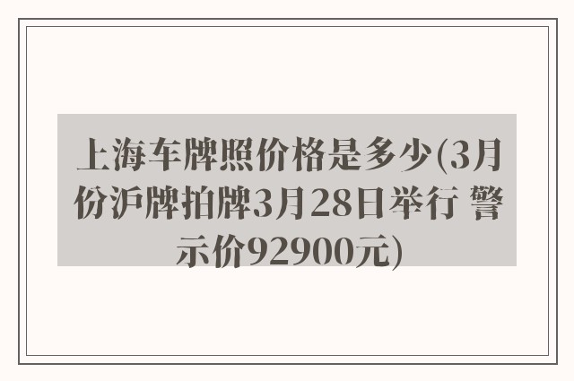 上海车牌照价格是多少(3月份沪牌拍牌3月28日举行 警示价92900元)