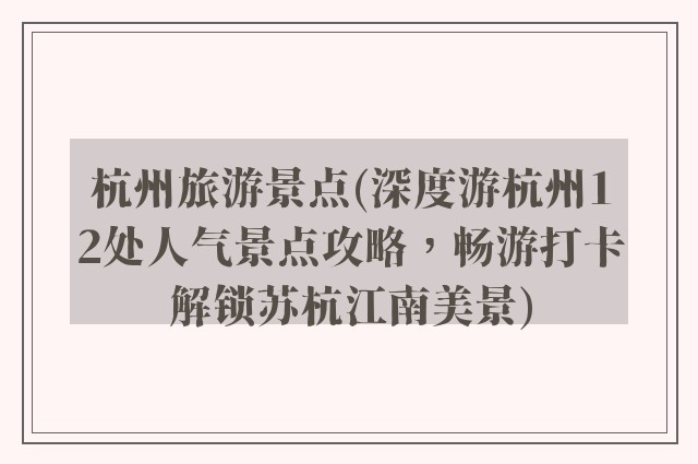 杭州旅游景点(深度游杭州12处人气景点攻略，畅游打卡解锁苏杭江南美景)