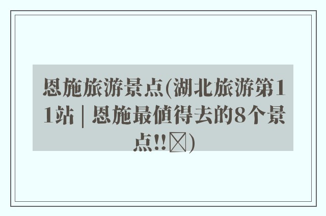 恩施旅游景点(湖北旅游第11站 | 恩施最值得去的8个景点‼️)
