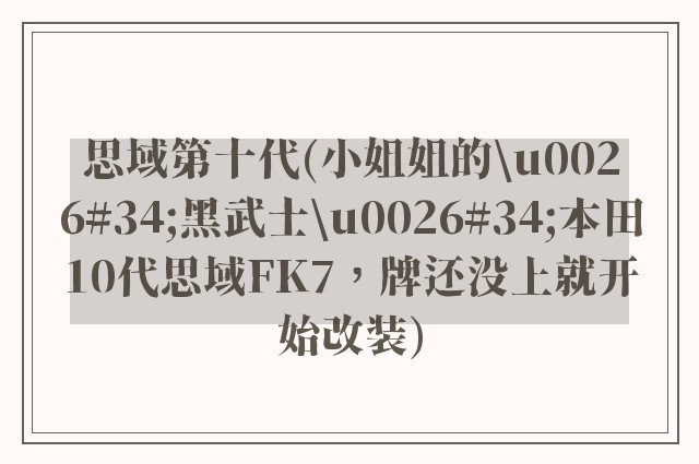 思域第十代(小姐姐的\u0026#34;黑武士\u0026#34;本田10代思域FK7，牌还没上就开始改装)