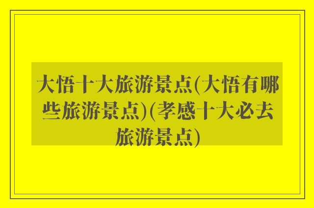 大悟十大旅游景点(大悟有哪些旅游景点)(孝感十大必去旅游景点)