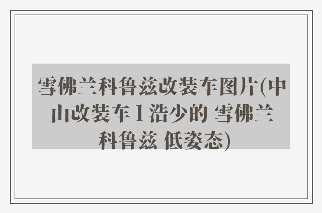 雪佛兰科鲁兹改装车图片(中山改装车 l 浩少的 雪佛兰 科鲁兹 低姿态)
