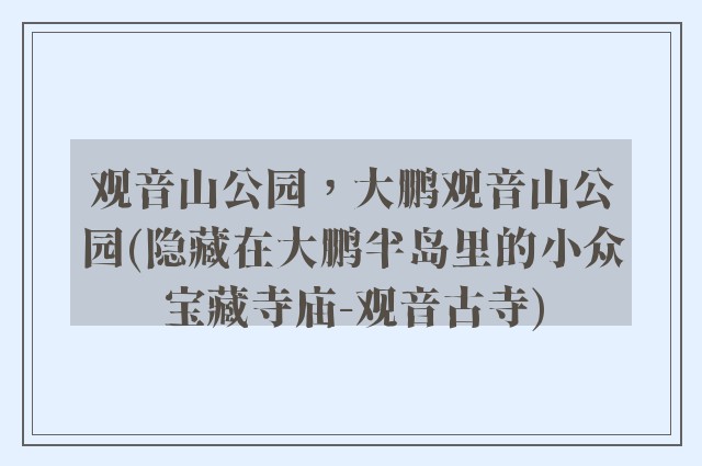 观音山公园，大鹏观音山公园(隐藏在大鹏半岛里的小众宝藏寺庙-观音古寺)