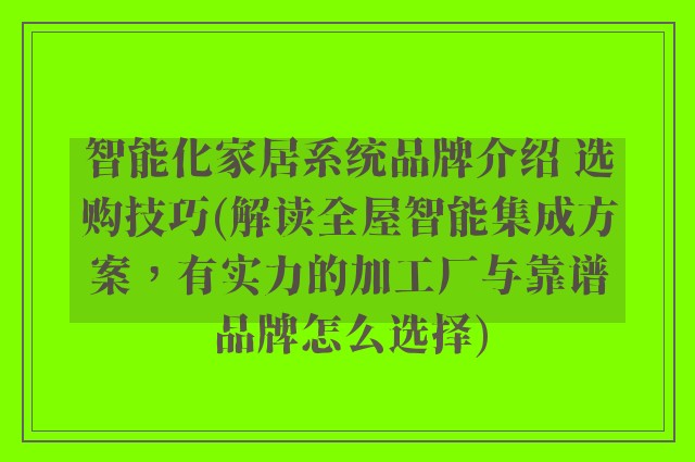 智能化家居系统品牌介绍 选购技巧(解读全屋智能集成方案，有实力的加工厂与靠谱品牌怎么选择)