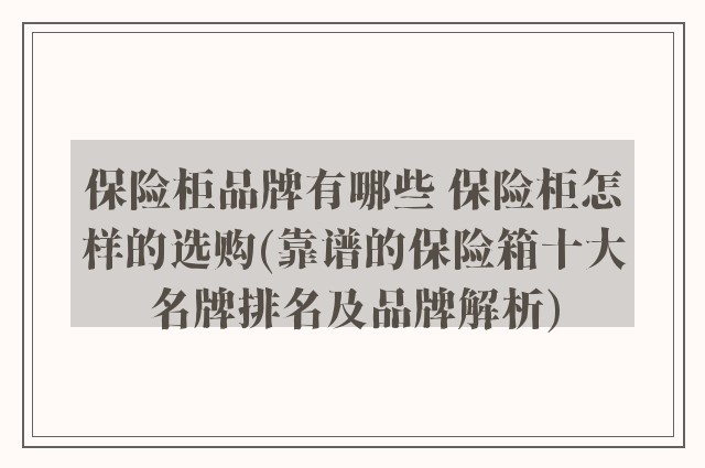 保险柜品牌有哪些 保险柜怎样的选购(靠谱的保险箱十大名牌排名及品牌解析)