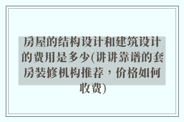 房屋的结构设计和建筑设计的费用是多少(讲讲靠谱的套房装修机构推荐，价格如何收费)