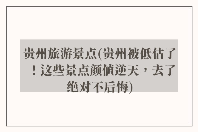 贵州旅游景点(贵州被低估了！这些景点颜值逆天，去了绝对不后悔)