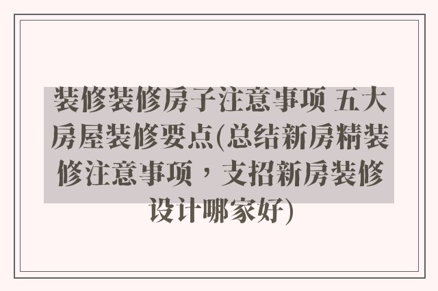 装修装修房子注意事项 五大房屋装修要点(总结新房精装修注意事项，支招新房装修设计哪家好)