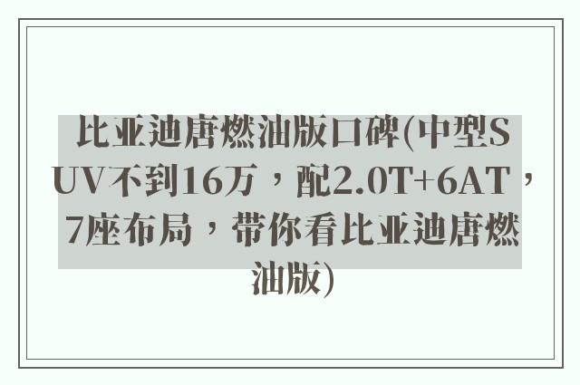 比亚迪唐燃油版口碑(中型SUV不到16万，配2.0T+6AT，7座布局，带你看比亚迪唐燃油版)