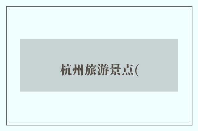 杭州旅游景点(