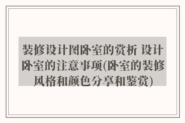 装修设计图卧室的赏析 设计卧室的注意事项(卧室的装修风格和颜色分享和鉴赏)