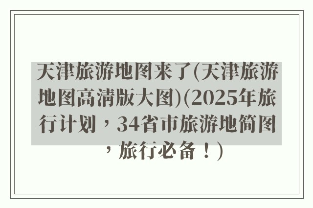 天津旅游地图来了(天津旅游地图高清版大图)(2025年旅行计划，34省市旅游地简图，旅行必备！)