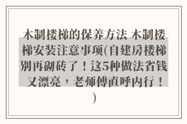 木制楼梯的保养方法 木制楼梯安装注意事项(自建房楼梯别再砌砖了！这5种做法省钱又漂亮，老师傅直呼内行！)
