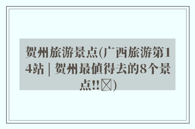 贺州旅游景点(广西旅游第14站 | 贺州最值得去的8个景点‼️)