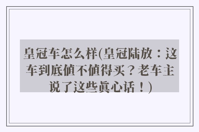 皇冠车怎么样(皇冠陆放：这车到底值不值得买？老车主说了这些真心话！)