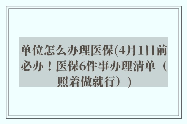 单位怎么办理医保(4月1日前必办！医保6件事办理清单（照着做就行）)