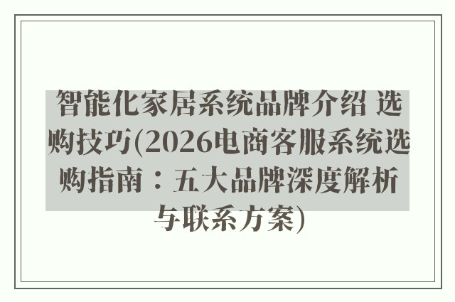 智能化家居系统品牌介绍 选购技巧(2026电商客服系统选购指南：五大品牌深度解析与联系方案)