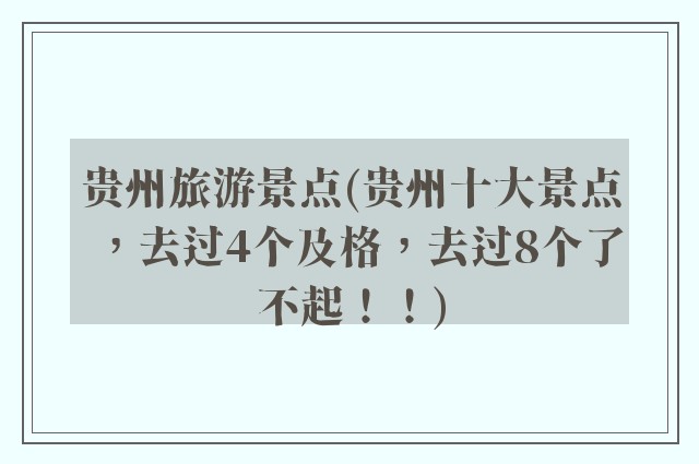 贵州旅游景点(贵州十大景点，去过4个及格，去过8个了不起！！)