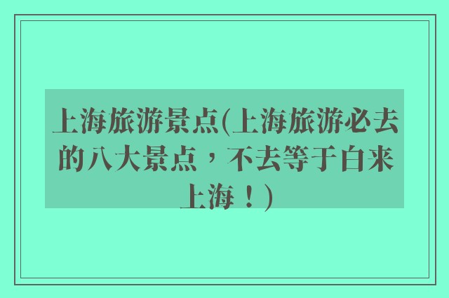 上海旅游景点(上海旅游必去的八大景点，不去等于白来上海！)