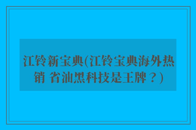 江铃新宝典(江铃宝典海外热销 省油黑科技是王牌？)