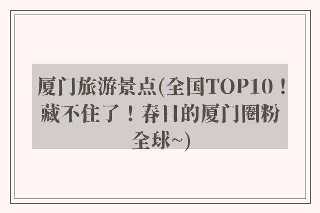 厦门旅游景点(全国TOP10！藏不住了！春日的厦门圈粉全球~)