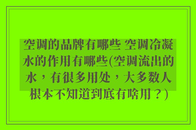 空调的品牌有哪些 空调冷凝水的作用有哪些(空调流出的水，有很多用处，大多数人根本不知道到底有啥用？)
