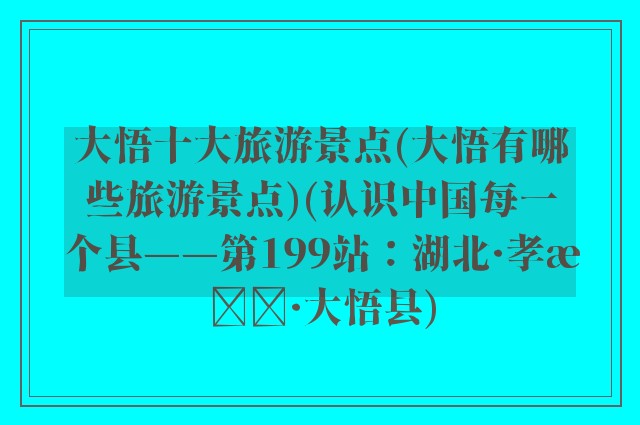 大悟十大旅游景点(大悟有哪些旅游景点)(认识中国每一个县——第199站：湖北·孝感·大悟县)