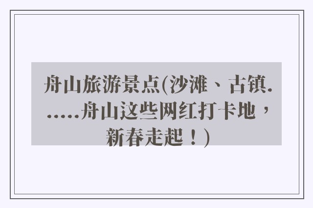 舟山旅游景点(沙滩、古镇......舟山这些网红打卡地，新春走起！)