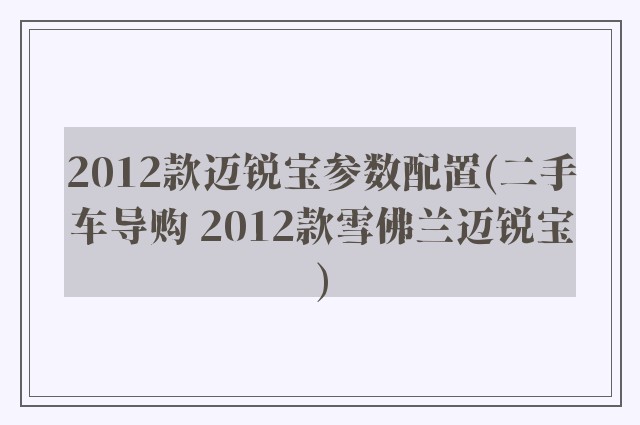 2012款迈锐宝参数配置(二手车导购 2012款雪佛兰迈锐宝)