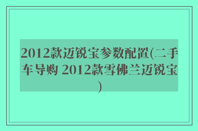 2012款迈锐宝参数配置(二手车导购 2012款雪佛兰迈锐宝)