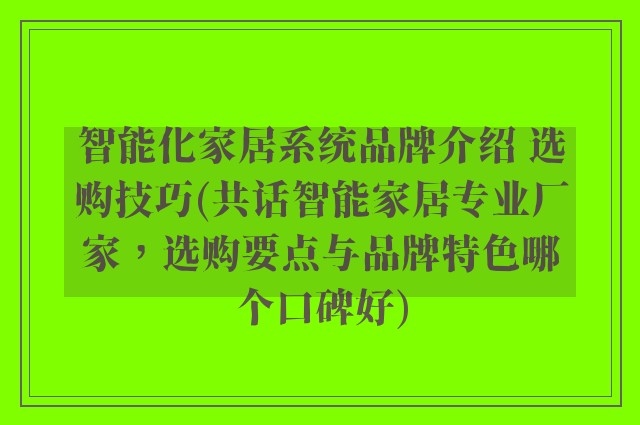 智能化家居系统品牌介绍 选购技巧(共话智能家居专业厂家，选购要点与品牌特色哪个口碑好)