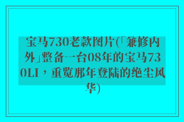 宝马730老款图片(「兼修内外」整备一台08年的宝马730LI，重览那年登陆的绝尘风华)